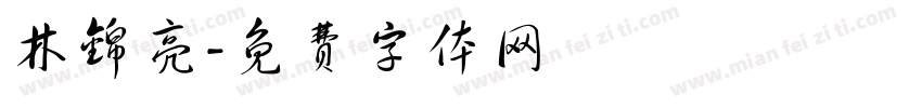 林锦亮字体转换