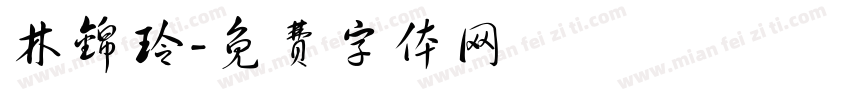 林锦玲字体转换