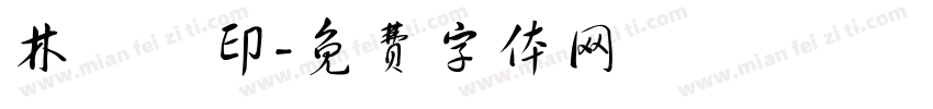 林雲開印字体转换