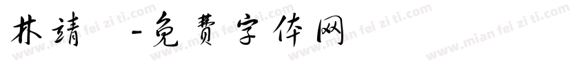 林靖閎字体转换