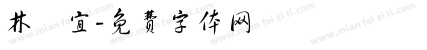 林靜宜字体转换
