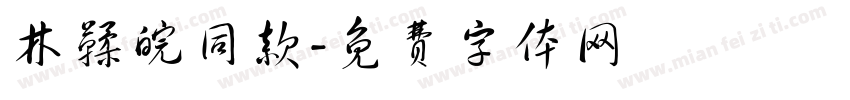 林鞣皖同款字体转换