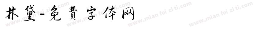 林黛字体转换