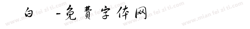 枙白祎字体转换