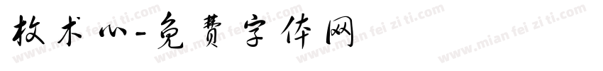 枚术心字体转换