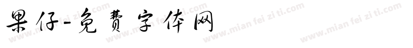 果仔字体转换