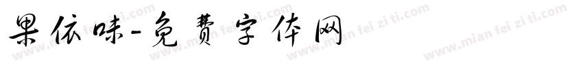 果依味字体转换
