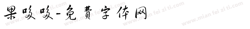 果哆哆字体转换
