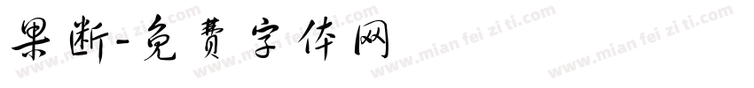 果断字体转换