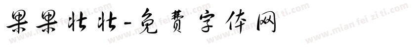 果果壮壮字体转换