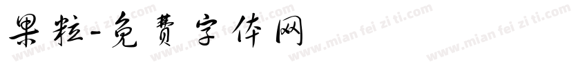 果粒字体转换