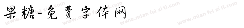 果糖字体转换