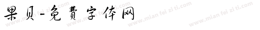 果贝字体转换