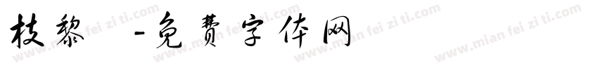 枝黎祎字体转换