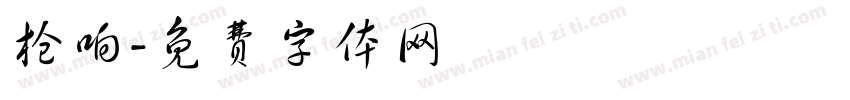枪响字体转换