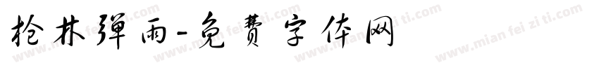 枪林弹雨字体转换