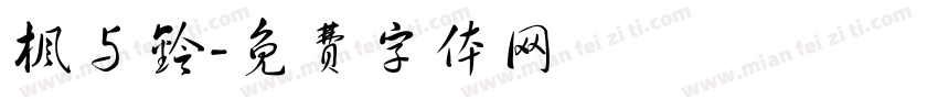 枫与铃字体转换