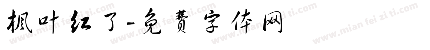 枫叶红了字体转换