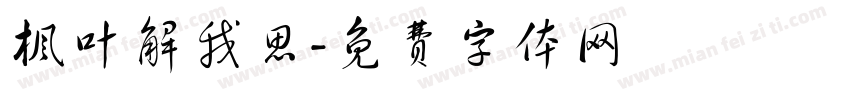 枫叶解我思字体转换