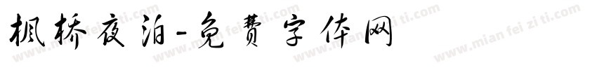 枫桥夜泊字体转换