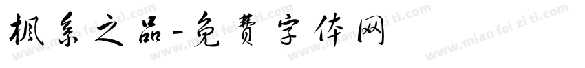 枫系之品字体转换