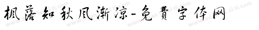 枫落知秋风渐凉字体转换
