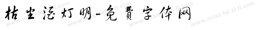 枯坐酒灯明字体转换