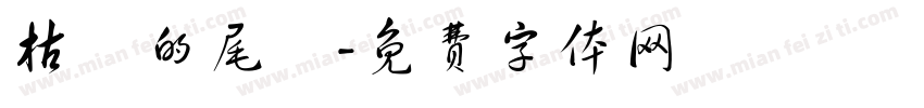 枯敗的尾頁字体转换