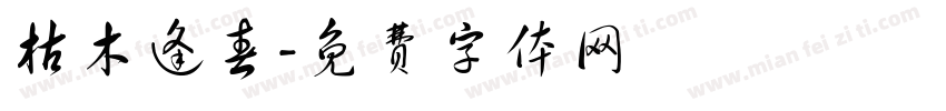枯木逢春字体转换