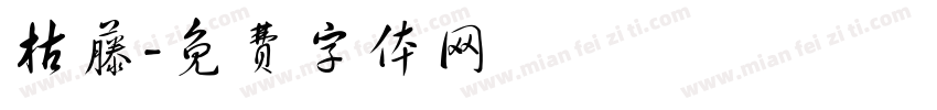 枯藤字体转换