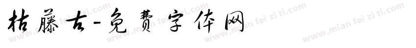 枯藤古字体转换