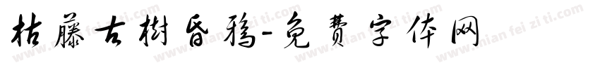 枯藤古树昏鸦字体转换