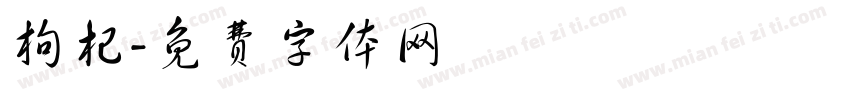 枸杞字体转换