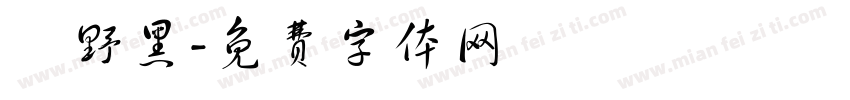 柊野黑字体转换