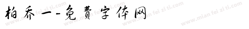 柏乔一字体转换