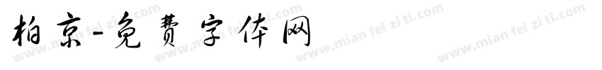 柏京字体转换