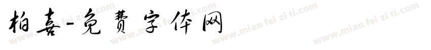 柏喜字体转换