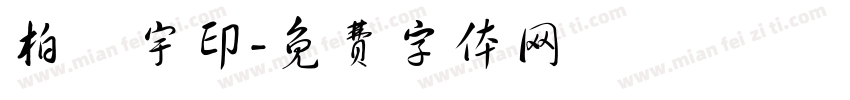 柏旻宇印字体转换