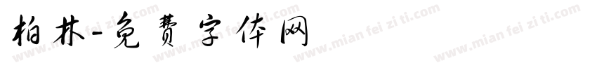 柏林字体转换