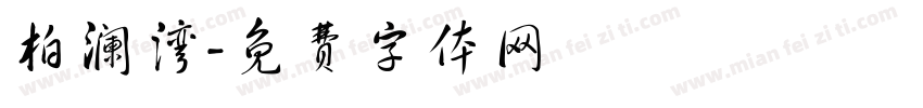 柏澜湾字体转换