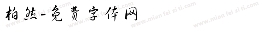 柏然字体转换