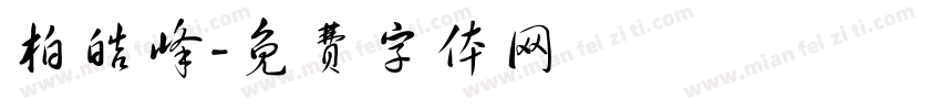 柏皓峰字体转换