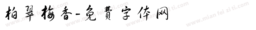 柏翠梅香字体转换