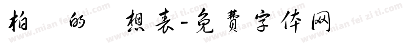 柏錚的夢想表字体转换