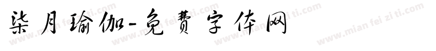 柒月瑜伽字体转换