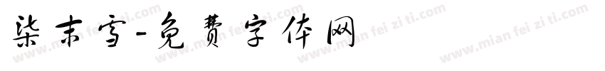 柒末雪字体转换