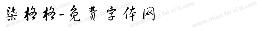 柒格格字体转换