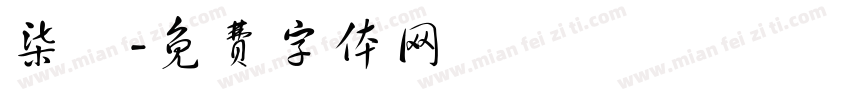 柒門字体转换