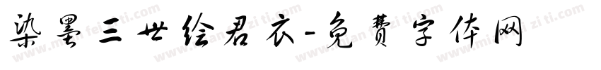 染墨三世绘君衣字体转换