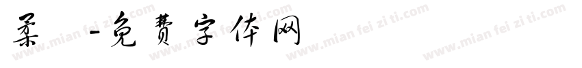 柔術字体转换